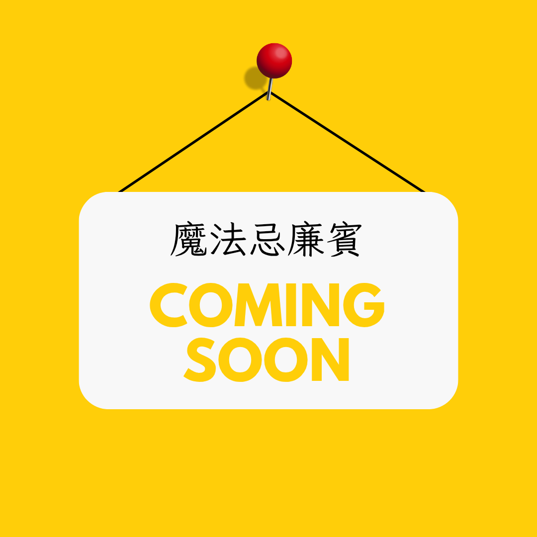 魔法忌廉賓