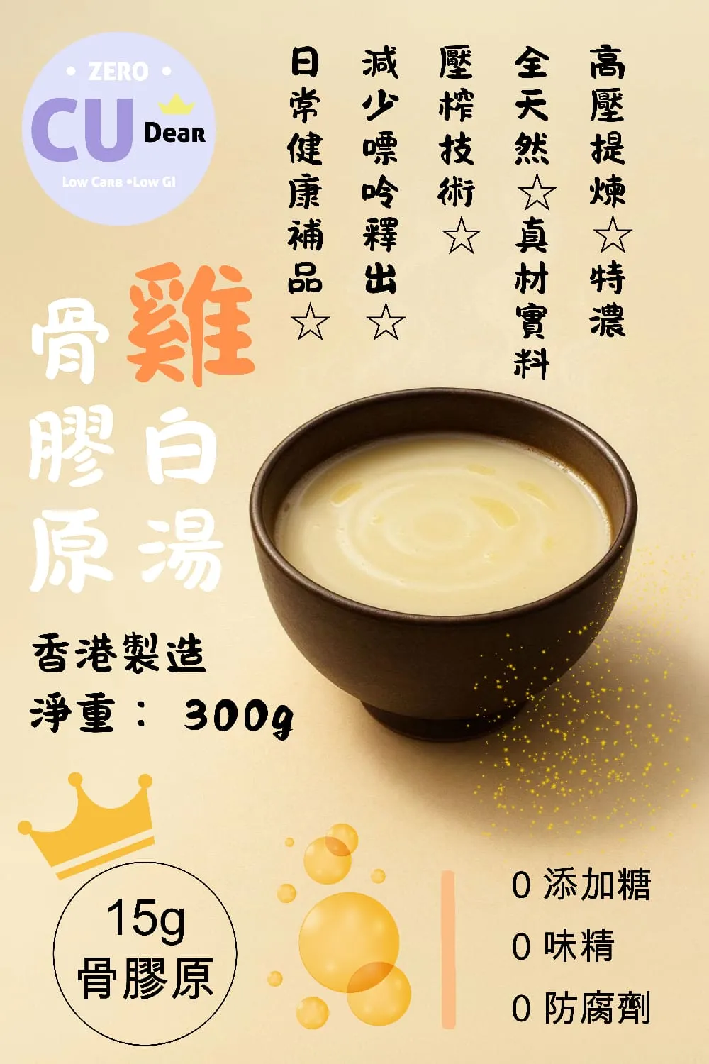 骨膠原雞白湯